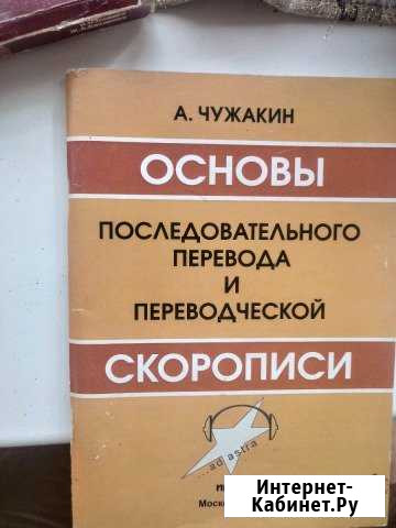 Учебник последовательного перевода. Английский Рыбинск - изображение 1
