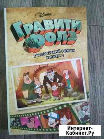 Гравити фолз. Графический роман 3 Киров