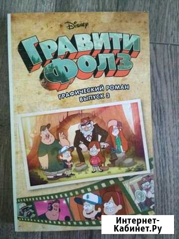 Гравити фолз. Графический роман 3 Киров - изображение 1