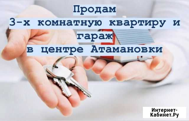 3-к квартира, 68.4 кв.м., 1/2 эт. Атамановка - изображение 1