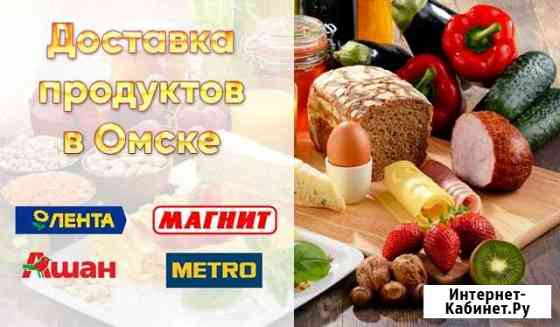 Доставка продуктов из магазинов Омск