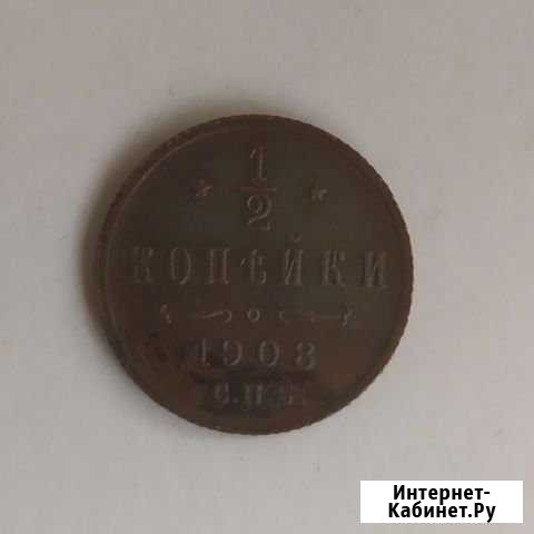 Монета 1/2 копейки Пятигорск - изображение 1