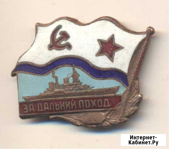 Вмф СССР Знак. За дальний поход Воронеж - изображение 1