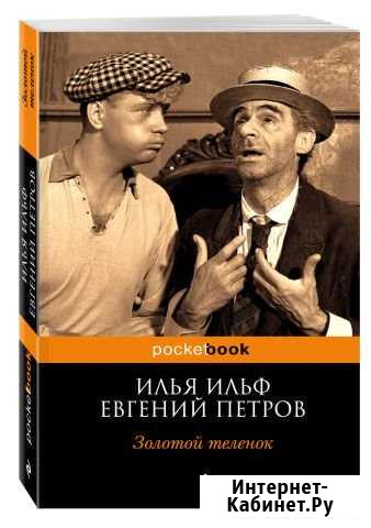 Илья Ильиф.Евгений Петров.Золотой телёнок Калач - изображение 1