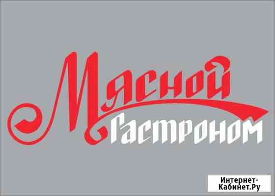 Обвальщик мяса Краснодар