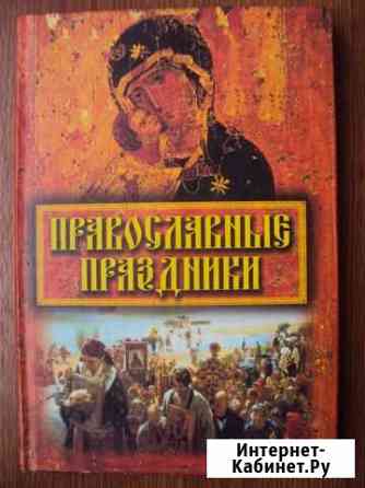 Православная литература Таганрог