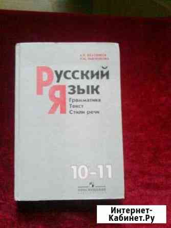 Русский язык 10-11 кл 2005 г. изд Армавир