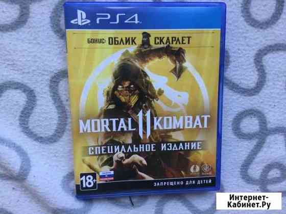 Продам Mortal kombat 11 PS4 Сызрань