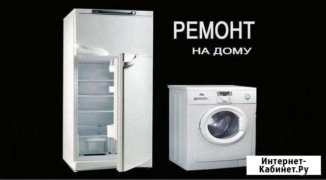 Ремонт холодильников. Стиральных машин Сочи - изображение 1