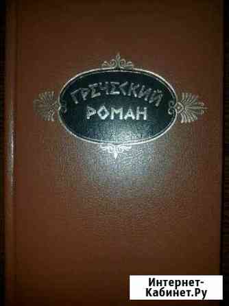 Греческий роман Балаково
