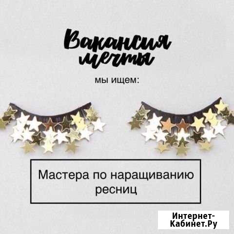 Мастер по Наращиванию ресниц Великие Луки - изображение 1