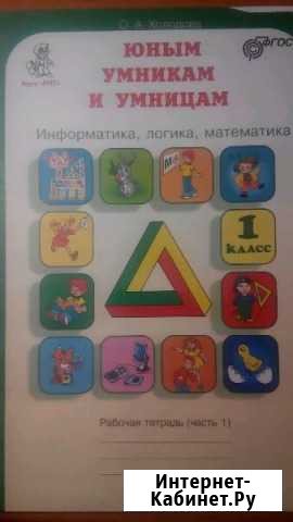 Юным умникам и умницам, Информатика, логика, матем Калининград - изображение 1