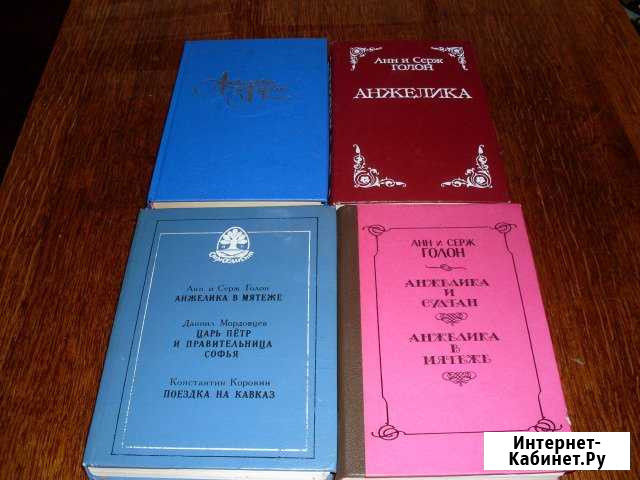 Анн и Серж Голон анжелика Архангельск - изображение 1