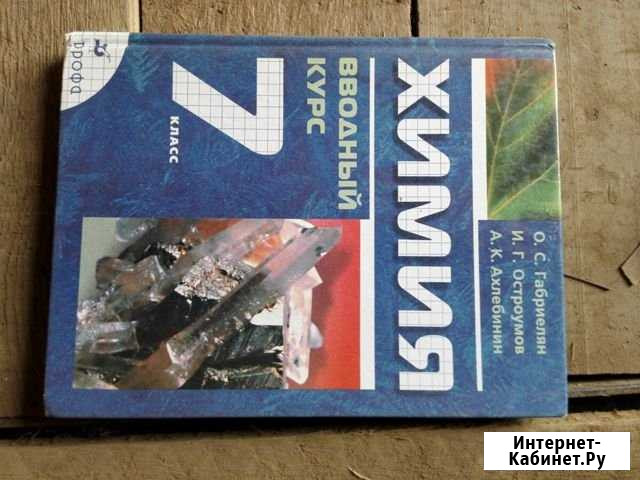 Химия 7 класс Ахтубинск - изображение 1