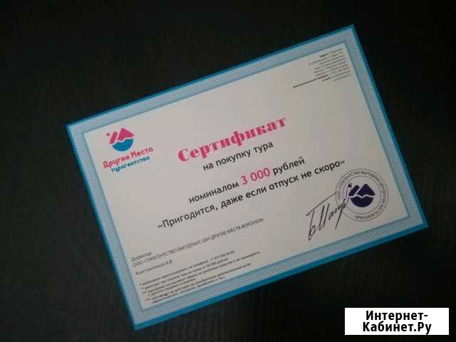 Сертификат на покупку тура Воронеж - изображение 1