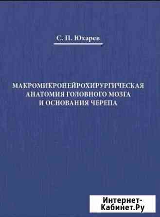 Макромикронейрохирургическая анатомия головного мо Мурино