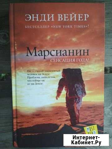 Книга Энди Вейера - Марсианин Волжск - изображение 1