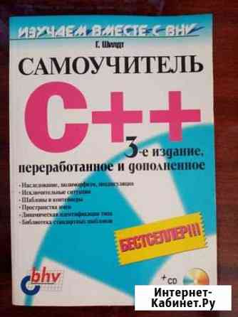 Самоучитель С++ Таганрог