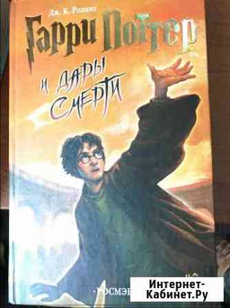 Продаётся книга Гарри Поттер и дары смерти Ханты-Мансийск