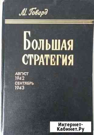 Большая стратегия Ачинск