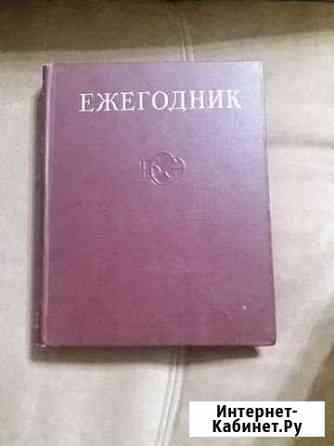 Ежегодник Большой Советской Энциклопедии Мытищи