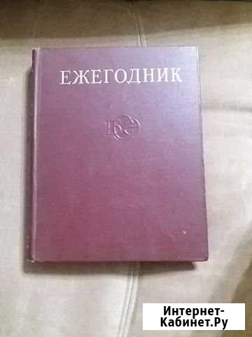 Ежегодник Большой Советской Энциклопедии Мытищи - изображение 1