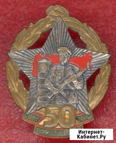 Знак 50 лет пограничных войск СССР лмд Орёл - изображение 1