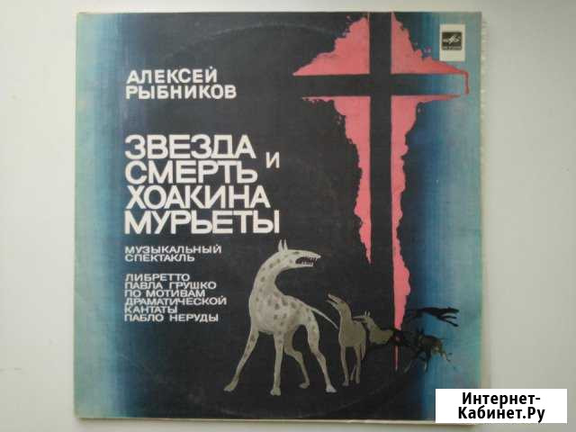 Алексей Рыбников Звезда и смерть Хоакина Мурьеты Череповец - изображение 1