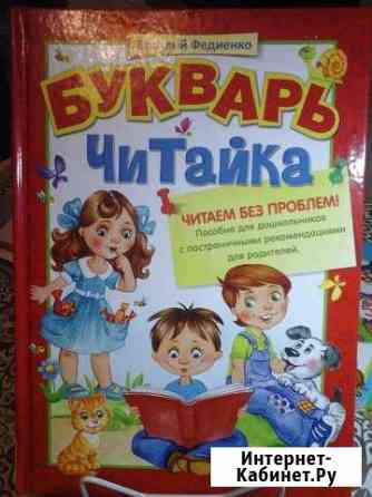 Отдам Букварь, цифры,прописи Нижневартовск