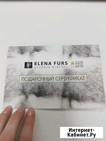 Подарочный сертификат Elena Furs Балашиха - изображение 1