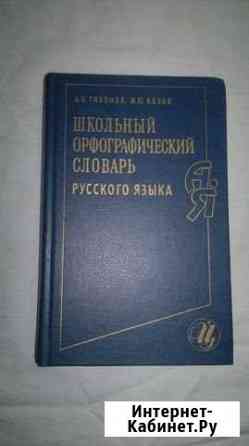 Школьный орфографический словарь русского языка Нальчик