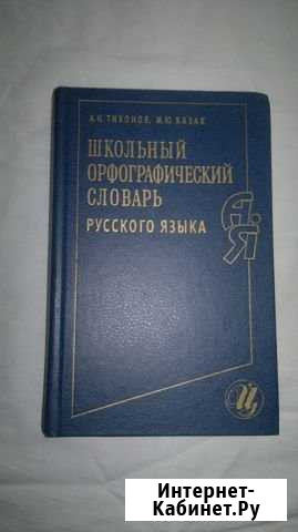 Школьный орфографический словарь русского языка Нальчик - изображение 1