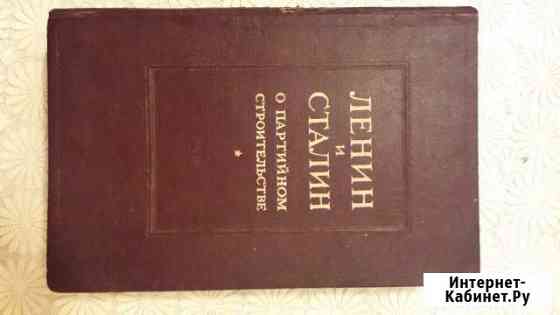 Ленин и Сталин о партийном строительстве 1941г Казань