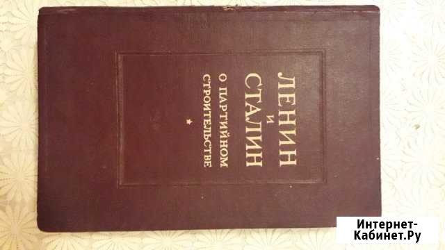 Ленин и Сталин о партийном строительстве 1941г Казань - изображение 1