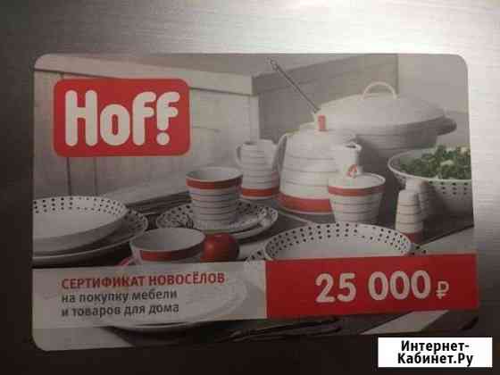 Купоны хофф hoff Бугры