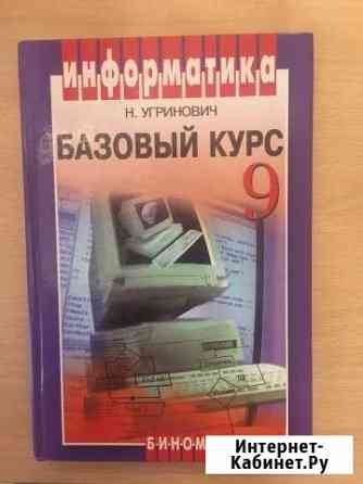 Информатика Н. Угринович 9 класс Елец