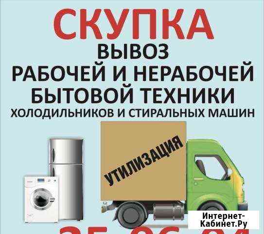 Скупка утилизация бесплатный вывоз бытовой техники Саратов