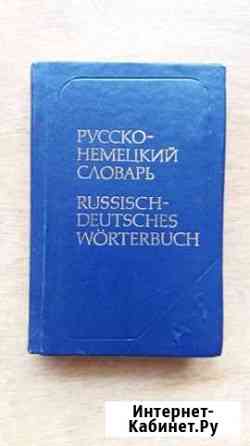 Русско немецкий словарь Белгород