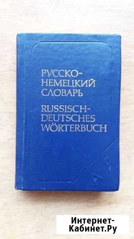Русско немецкий словарь Белгород - изображение 1