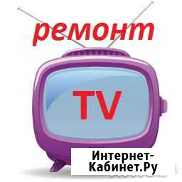 Телемастер. Ремонт электронной аппаратуры Ачинск - изображение 1
