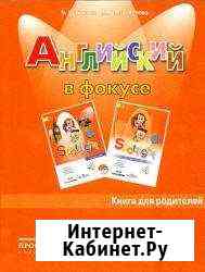 Книга д/родителей Англ в фокусе 4к, Грамматика 5к Пушкино