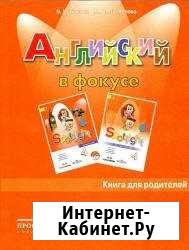 Книга д/родителей Англ в фокусе 4к, Грамматика 5к Пушкино - изображение 1