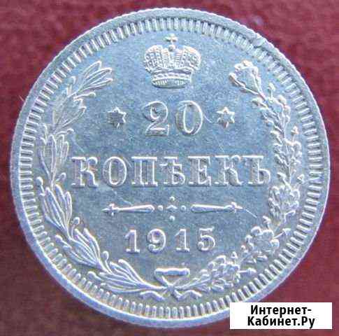 20 копеек 1910, 1915 Российская империя Кингисепп