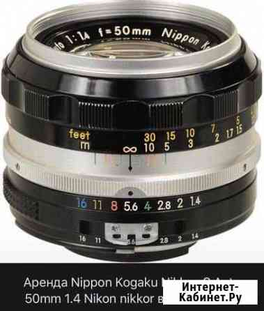 Nippon 50 mm f 1.4 для Nikon Аренда Челябинск