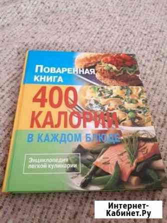 Повареная книга 400 калорий Георгиевск