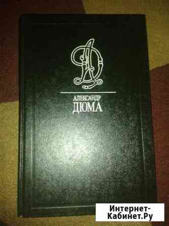 А. Дюма (35 томов) Оренбург