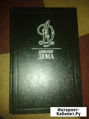 А. Дюма (35 томов) Оренбург - изображение 1