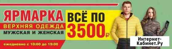 Продавец-Консультант Верхней Одежды Тольятти