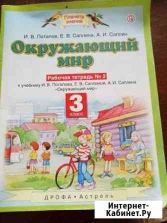 Рабочая тетрадь окружающий мир 3 класс Уфа