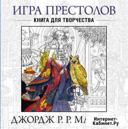 Мартин Джордж Игра Престолов. Книга для творчества Киров